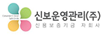 신보운영관리(주)