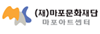 (재)마포문화재단