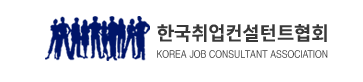 (사)한국취업컨설턴트협회