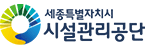 세종특별자치시시설관리공단