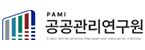 공공관리연구원