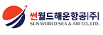 썬월드해운항공(주)