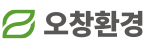 (주)오창환경
