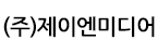 (주)제이엔미디어