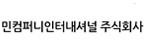 민컴퍼니인터내셔널(주)