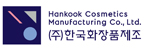 (주)한국화장품제조 음성공장