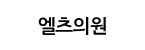 엘츠의원천안