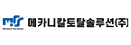 메카니칼토탈솔루션(주)