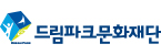(재)드림파크문화재단