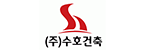 (주)수호건축