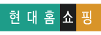 (주)현대홈쇼핑