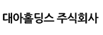 대아홀딩스(주)