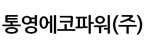 통영에코파워(주)