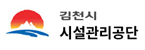 김천시시설관리공단