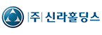 (주)신라홀딩스