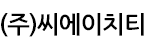 (주)씨에이치티