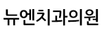 뉴엔치과의원