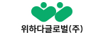 위하다글로벌(주)