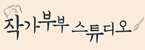 작가부부스튜디오