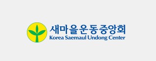 (사)새마을운동중앙회