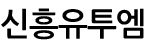 (주)신흥유투엠