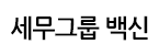 세무그룹 백신