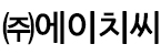 (주)에이치씨