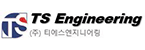 (주)티에스엔지니어링
