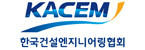 한국건설엔지니어링협회