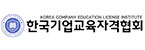 한국기업교육자격협회