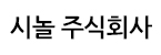 시놀(주)