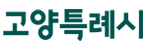 고양시청