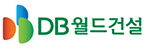 (주)디비월드건설