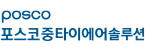 포스코중타이에어솔루션(주)