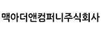 맥아더앤컴퍼니주식회사
