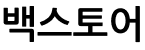 백스토어