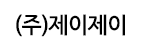 (주)제이제이