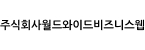 (주)월드와이드비즈니스웹