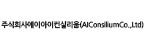 주식회사에이아이컨실리움(AIConsiliumCo.,Ltd)