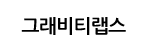 (주)그래비티랩스