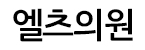 엘츠의원광주