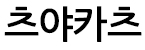 츠야카츠