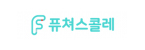 (주)퓨쳐스콜레
