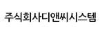 주식회사 디앤씨시스템