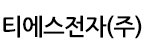 티에스전자(주)