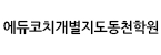 에듀코치개별지도동천학원