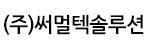 (주)써멀텍솔루션