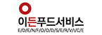 이든푸드서비스(주)