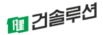 건솔루션(주)