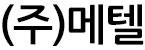 (주)메텔